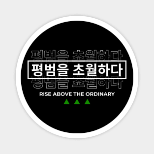 RISE ABOVE THE ORDINARY 평범을 초월하다 (DARK BG) | Minimal Korean Hangul English Text Aesthetic Streetwear Kawaii Design | Shirt, Hoodie, Coffee Mug, Mug, Apparel, Sticker, Gift, Pins, Totes, Magnets, Pillows Magnet